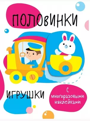 Половинки. Игрушки. с многоразовыми наклейками — 2669560 — 1