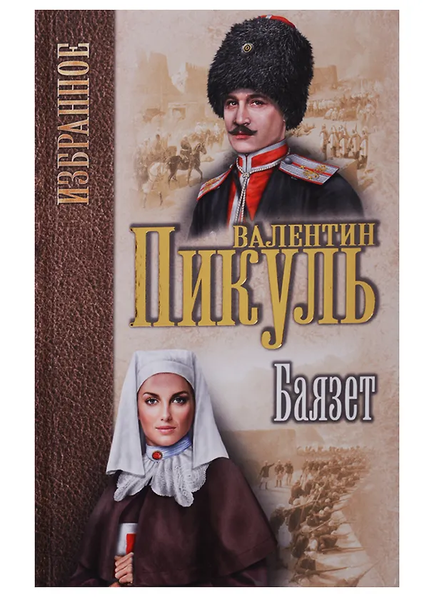 Книга Баязет (Избранное) Пикуль (Валентин Пикуль) — 1