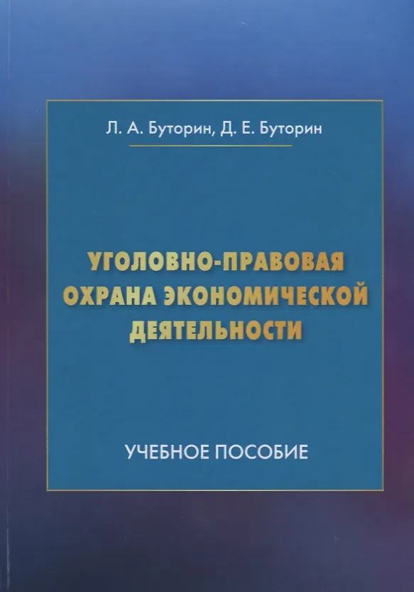 Книга Уголовно-правовая охрана экономической деятельности: Учебное пособие (Леонид Буторин) — 1