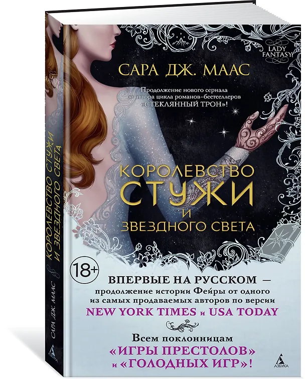 Книга Королевство стужи и звездного света (Сара Маас) — 2