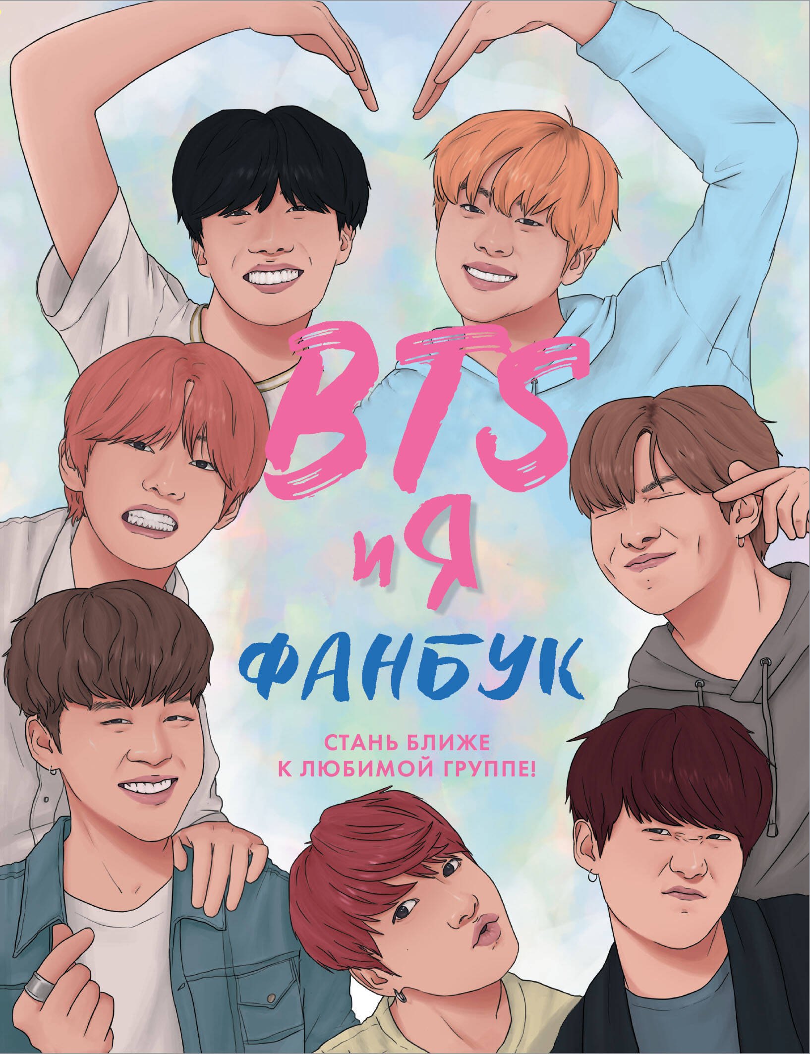 

BTS и я. Фанбук. Стань ближе к любимой группе