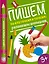 Пишем по клеточкам и точкам: развиваем внимание — 2537709 — 1