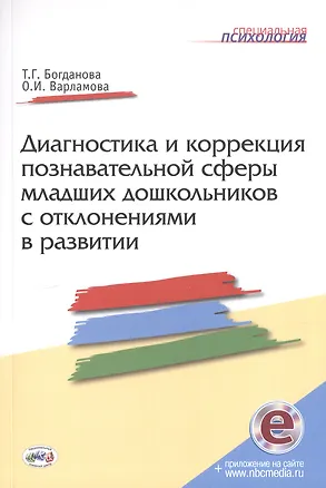 Книга Диагностика и коррекция познавательной сферы младших дошкольников отклонениями развитии. Второе издание, дополненное и переработанное (Т. Богданова)