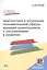 Диагностика и коррекция познавательной сферы младших дошкольников отклонениями развитии. Второе издание, дополненное и переработанное — 3128247 — 1