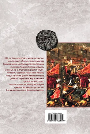 Книга Трон императора : История Четвертого крестового похода : роман (Николь Галланд)