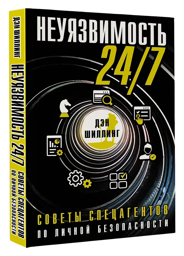 Книга Неуязвимость 24/7. Советы спецагентов по личной безопасности (Дэн Шиллинг) — 4