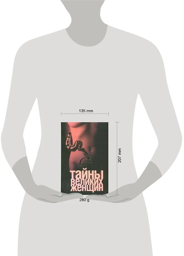 Книга Тайны великих женщин (Наталья Тюленева) — 2