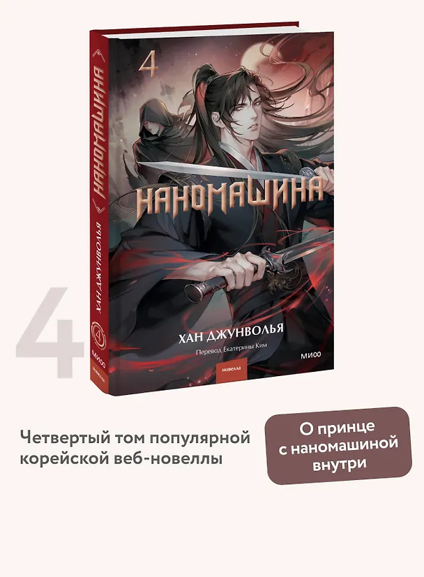 Книга Наномашина. Том 4 (Nano Machine). Новелла (Хан Джунволья) — 6