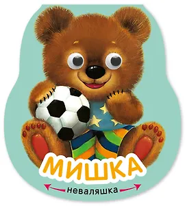 Мишка. Книжка-неваляшка