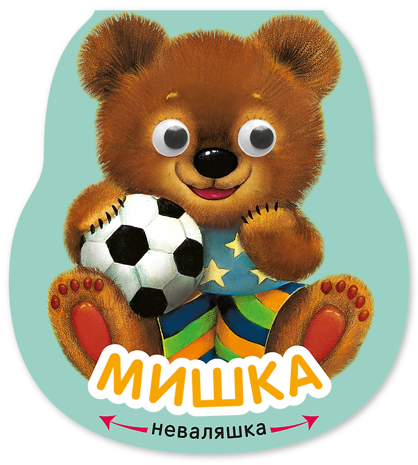 Книга Мишка. Книжка-неваляшка (Елена Александрова) — 1