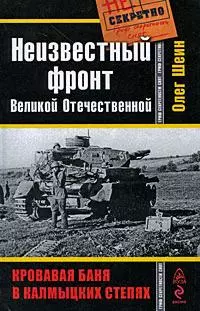 Неизвестный фронт Великой Отечественной. Кровавая баня в колмыцких степях — 2197661 — 1