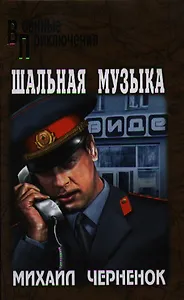 Шальная музыка : роман, рассказ