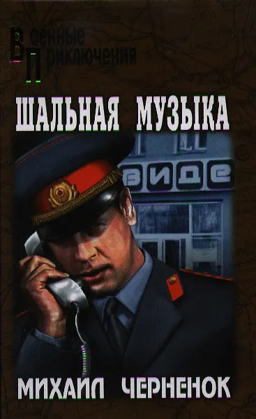 Книга Шальная музыка : роман, рассказ () — 1