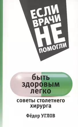 ЕслиВрачиНеПомогли Углов Быть здоровым легко: советы столетнего хирурга — 2508982 — 1