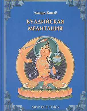 Буддийская медитация (МирВост) Конзе — 2583447 — 1