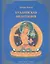 Буддийская медитация (МирВост) Конзе — 2583447 — 1