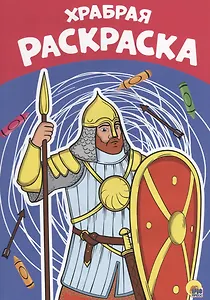 Храбрая раскраска