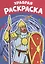 Храбрая раскраска — 2719631 — 1
