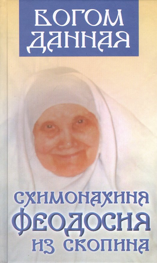 Книга Богом данная схимонахиня Феодосия из Скопина () — 1