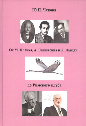 От М. Планка, А. Эйнштейна и Л. Ландау до Римского клуба — 2807084 — 1