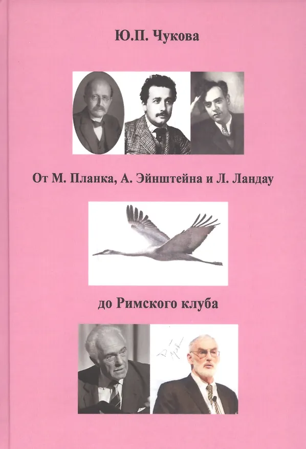Книга От М. Планка, А. Эйнштейна и Л. Ландау до Римского клуба () — 1