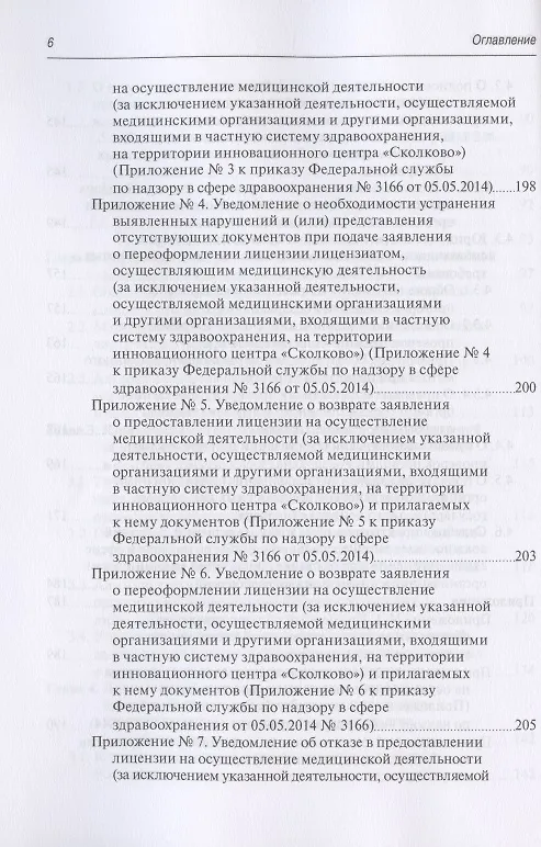 Книга Юридическая регламентация лицензирования медицинской деятельности: Проблемные вопросы правоприменения, судебная практика и типовые образцы документов (Михаил Старчиков) — 5