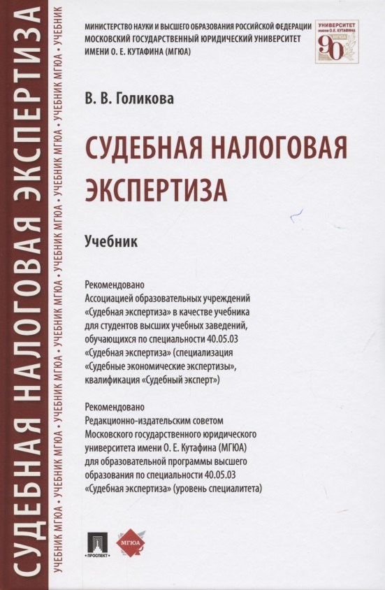 

Судебная налоговая экспертиза. Учебник
