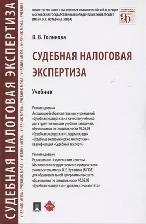 Судебная налоговая экспертиза. Учебник — 2850604 — 1