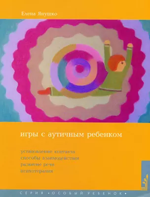 Игры с аутичным ребенком. Установление контакта, способы взаимодействия, развития речи, психотерапия. 9-е издание — 2085333 — 1