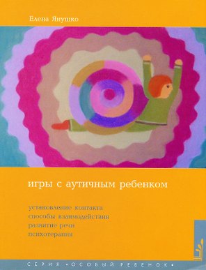 Игры с аутичным ребенком. Установление контакта, способы взаимодействия, развития речи, психотерапия. 9-е издание