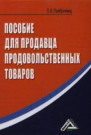 Книга Пособие для продавца продовольственных товаров, 4-е изд.(изд:4) (Ольга Памбухчиянц)
