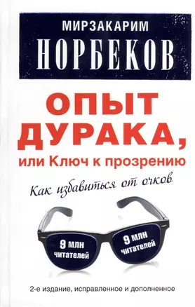 Опыт дурака, или Ключ к прозрению: как избавиться от очков. Здоровье на всю жизнь / 2-е изд., испр. — 2373651 — 1