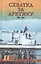 Схватка за Арктику. 1941-1945 — 2544809 — 1