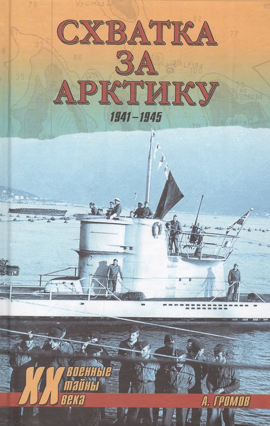 Книга Схватка за Арктику. 1941-1945 (Алекс Громов) — 1
