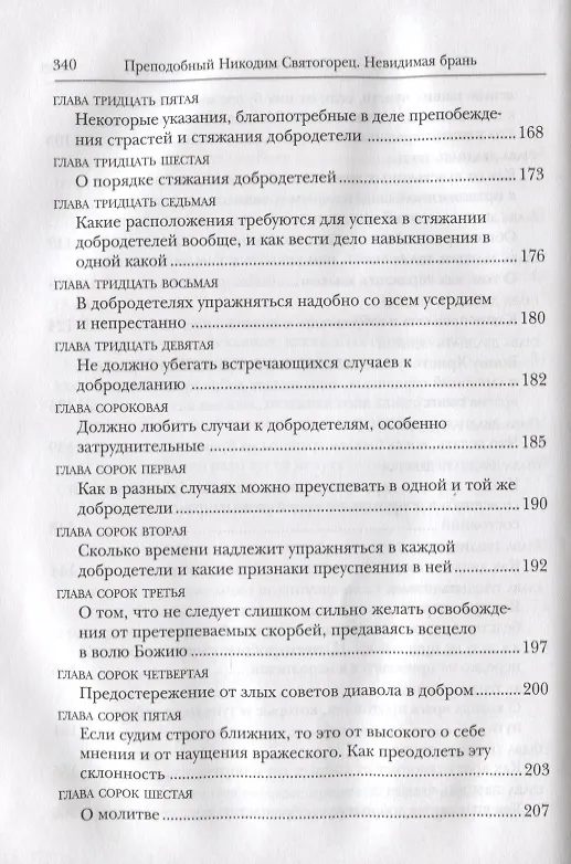 Книга Невидимая брань (Никодим Святогорец) — 5
