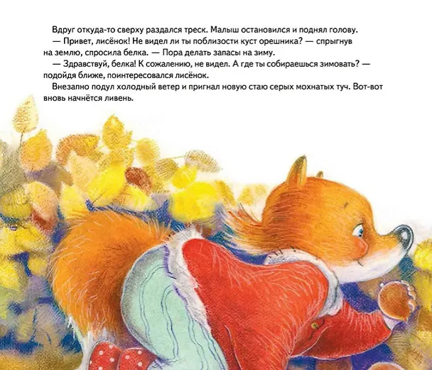 Книга Лисёнку нужен домик! Сказка про дружбу. Схема поделки - внутри под QR-кодом! Полезные сказки (Александра Хворост) — 4