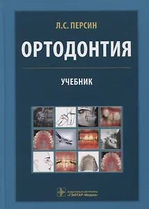 Ортодонтия. Диагностика и лечение зубочелюстно-лицевых аномалий и деформаций: учебник
