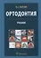 Ортодонтия. Диагностика и лечение зубочелюстно-лицевых аномалий и деформаций: учебник — 2907285 — 1