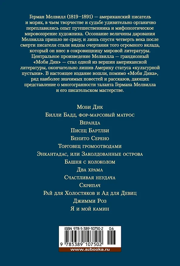 Книга Моби Дик, или Белый Кит (Герман Мелвилл) — 2
