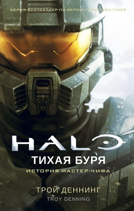 Книга Halo. Тихая буря (Трой Деннинг) — 1