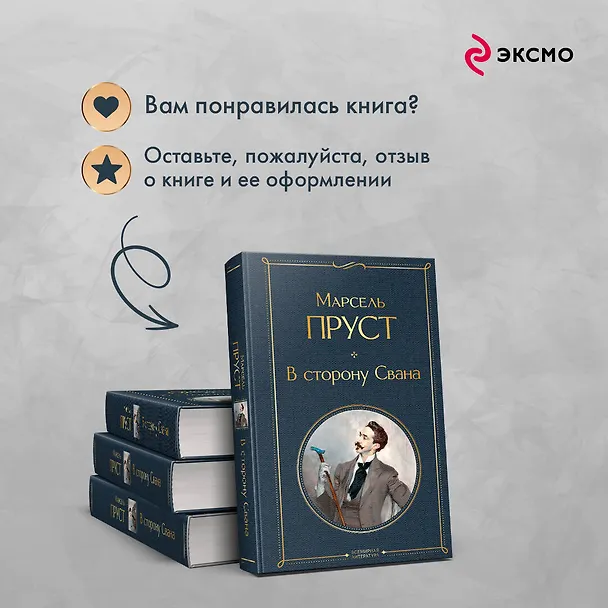 Книга В сторону Свана (Марсель Пруст) — 11