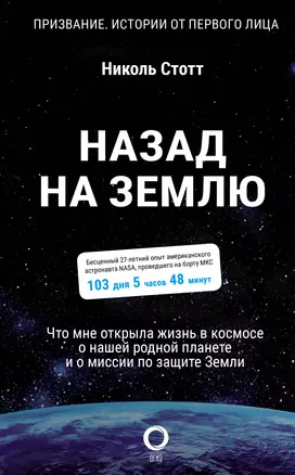 Назад на Землю. Что мне открыла жизнь в космосе о нашей родной планете и о миссии по защите Земли — 2920654 — 1