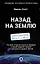 Назад на Землю. Что мне открыла жизнь в космосе о нашей родной планете и о миссии по защите Земли — 2920654 — 1
