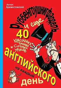 Руббенгоушнигфардель, и еще 40 красочных, точных и сочных уроков английского на каждый день