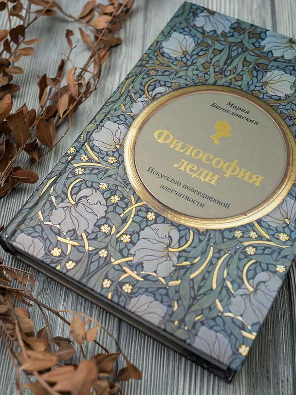 Книга Философия леди. Искусство повседневной элегантности (Мария Богословская) — 12
