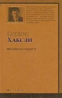 Книга Обезьяна и сущность : [роман] (Олдос Леонард Хаксли)
