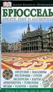 Брюссель. Брюгге, Гент и Антверпен