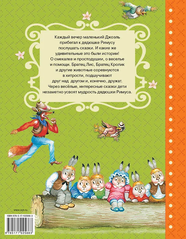 Книга Сказки дядюшки Римуса (Джоанн Харрис, Джоэль Харрис) — 2