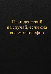 Блокнот. План действий на случай, если она возьмет телефон (А5, 64 л.)
