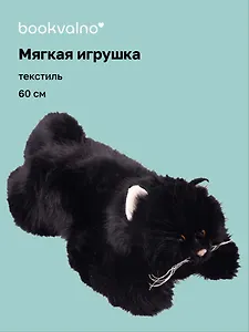 Мягкая игрушка Котик пушистый (черный) (60см) (12-20251028-7L)